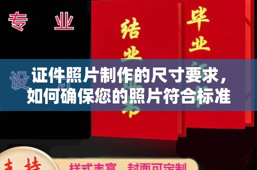 澜沧证件照片制作的尺寸要求，如何确保您的照片符合标准？