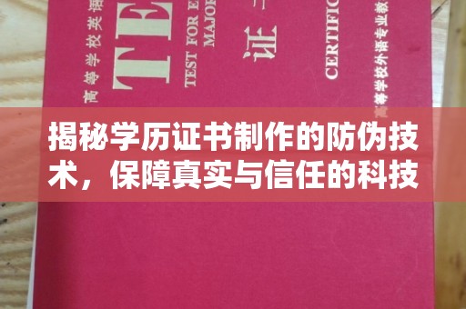 平顶山揭秘学历证书制作的防伪技术，保障真实与信任的科技力量